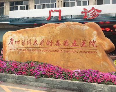 последний случай компании о Пятая приниманная в члены больница университета Гуанчжоу медицинского